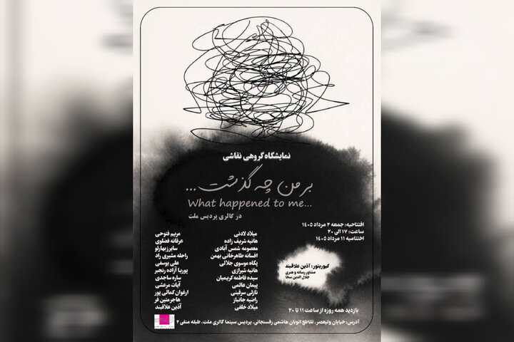 نمایشگاه نقاشی «بر من چه گذشت ...» در گالری ملت نمایشگاه نقاشی «بر من چه گذشت ...» در گالری ملت