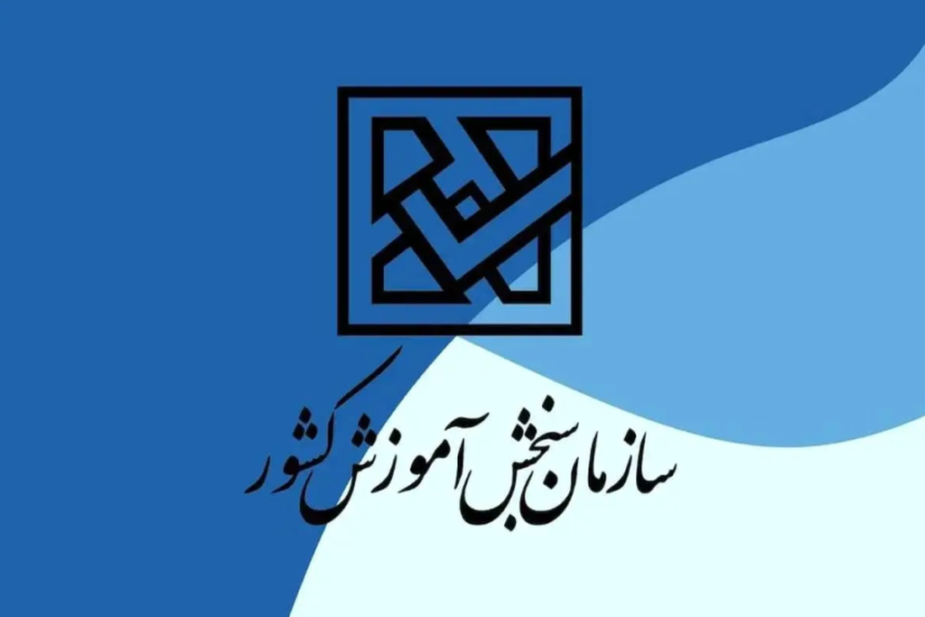 هشدار جدی سازمان سنجش / مغایرت معدل میتواند به لغو قبولی منجر شود هشدار جدی سازمان سنجش / مغایرت معدل میتواند به لغو قبولی منجر شود