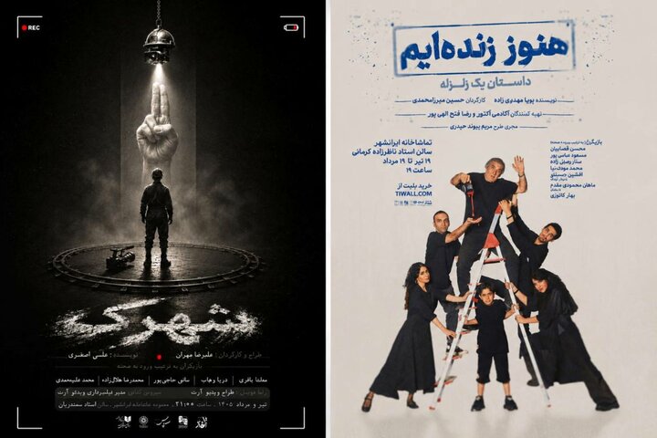 «هنوز زندهایم؛ داستان یک زلزله» و «شهرک» روی صحنه تماشاخانه ایرانشهر «هنوز زندهایم؛ داستان یک زلزله» و «شهرک» روی صحنه تماشاخانه ایرانشهر
