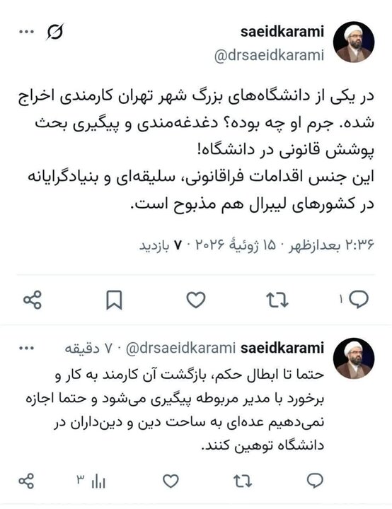 واکنش معاون نهاد رهبری به اخراج یک کارمند دانشگاهی به دلیل پیگیری پوشش واکنش معاون نهاد رهبری به اخراج یک کارمند دانشگاهی به دلیل پیگیری پوشش