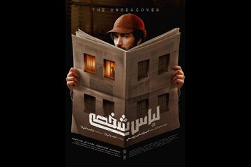 پوستر «لباس شخصی» منتشر شد پوستر «لباس شخصی» منتشر شد