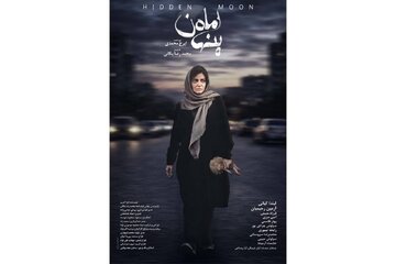 پوستر «ماه پنهان»؛ روایتی پرتعلیق از یک کودکربایی و فروپاشی یک خانواده پوستر «ماه پنهان»؛ روایتی پرتعلیق از یک کودکربایی و فروپاشی یک خانواده