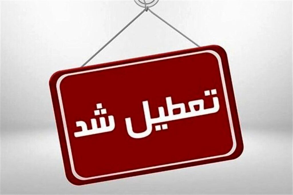 کاهش ساعت فعالیت و دورکاری این استان برای سهشنبه و چهارشنبه (۲۳ و ۲۴ تیر ماه) کاهش ساعت فعالیت و دورکاری این استان برای سهشنبه و چهارشنبه (۲۳ و ۲۴ تیر ماه)