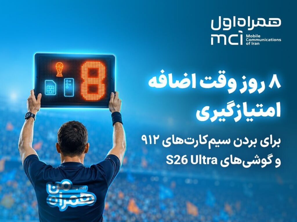 کمپین جام «همراه من» به وقت اضافه رسید! کمپین جام «همراه من» به وقت اضافه رسید!