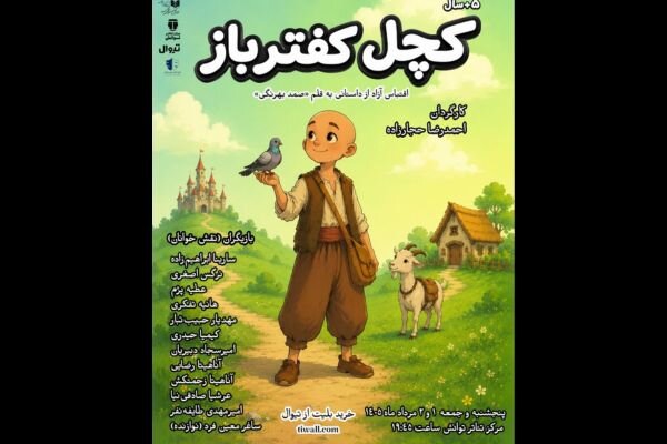 «کچل کفترباز» اجراخوانی میشود «کچل کفترباز» اجراخوانی میشود