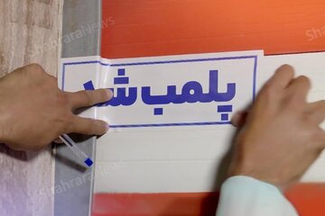 یک واحد عرضه پوشاک در تهران پلمب شد/ ماجرا چیست؟ یک واحد عرضه پوشاک در تهران پلمب شد/ ماجرا چیست؟