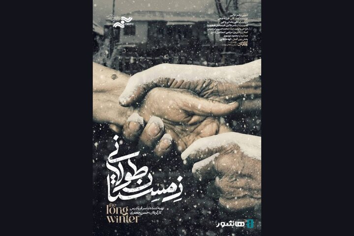 آغاز اکران آنلاین مستند «زمستان طولانی» آغاز اکران آنلاین مستند «زمستان طولانی»