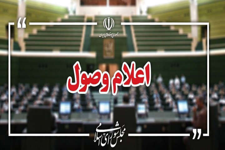 اعلام وصول ۳ طرح در صحن علنی مجلس اعلام وصول ۳ طرح در صحن علنی مجلس