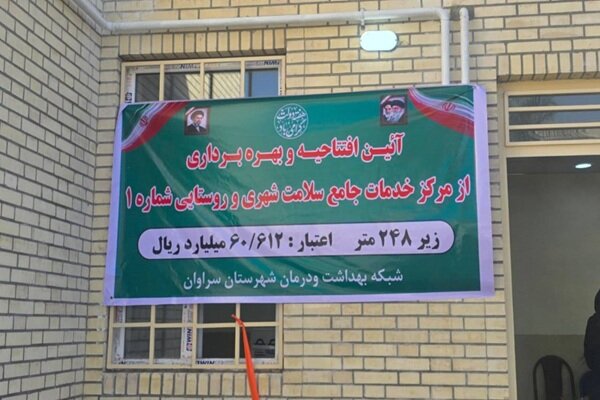 افتتاح مرکز خدمات جامع سلامت سراوان افتتاح مرکز خدمات جامع سلامت سراوان
