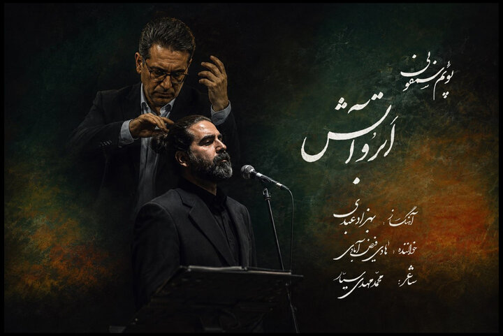 انتشار پوئمسمفونی «ابر و آتش» بهزاد عبدی به یاد آزادگان شهید انتشار پوئمسمفونی «ابر و آتش» بهزاد عبدی به یاد آزادگان شهید