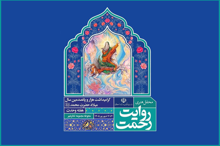 برنامه روز اول رویداد هنری «روایت رحمت» اعلام شد؛ میزبانی در تئاتر شهر برنامه روز اول رویداد هنری «روایت رحمت» اعلام شد؛ میزبانی در تئاتر شهر