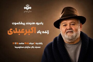 برگزاری آیین یادبود اکبر عبدی از سوی صدا و سیما برگزاری آیین یادبود اکبر عبدی از سوی صدا و سیما