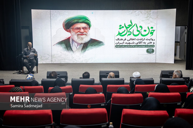 «بهار دلشکسته» رونمایی شد؛ اهالی فرهنگ از خاطراتشان با رهبر شهید گفتند «بهار دلشکسته» رونمایی شد؛ اهالی فرهنگ از خاطراتشان با رهبر شهید گفتند