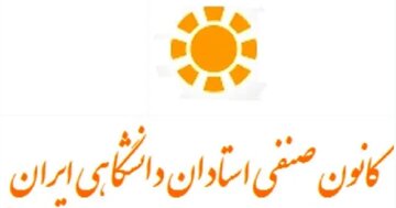 بیانیه استادان دانشگاه؛ اگر حقوق ترمیم نشود، از مهر سر کلاس نمیرویم بیانیه استادان دانشگاه؛ اگر حقوق ترمیم نشود، از مهر سر کلاس نمیرویم