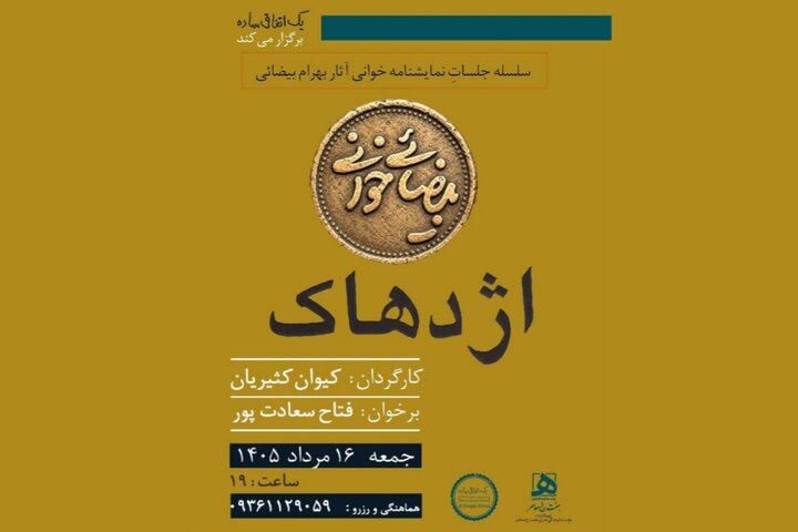 «بیضاییخوانی» به «اژدهاک» رسید «بیضاییخوانی» به «اژدهاک» رسید