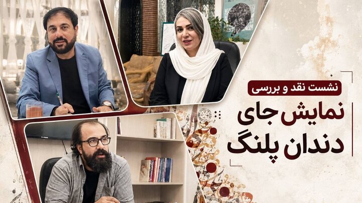 «جای دندان پلنگ» از منظر روانشناسی نقد شد «جای دندان پلنگ» از منظر روانشناسی نقد شد