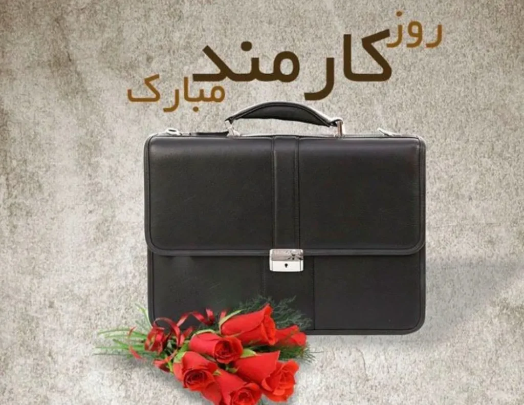 جدیدترین پیام تبریک روز کارمند ۱۴۰۵ / متنهای رسمی، صمیمانه و عاشقانه جدیدترین پیام تبریک روز کارمند ۱۴۰۵ / متنهای رسمی، صمیمانه و عاشقانه