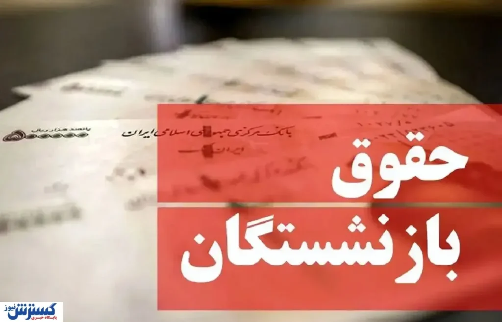 حداقل و حداکثر حقوق بازنشستگان اعلام شد / چند نفر نزدیک ۸۰ میلیون تومان میگیرند؟ حداقل و حداکثر حقوق بازنشستگان اعلام شد / چند نفر نزدیک ۸۰ میلیون تومان میگیرند؟