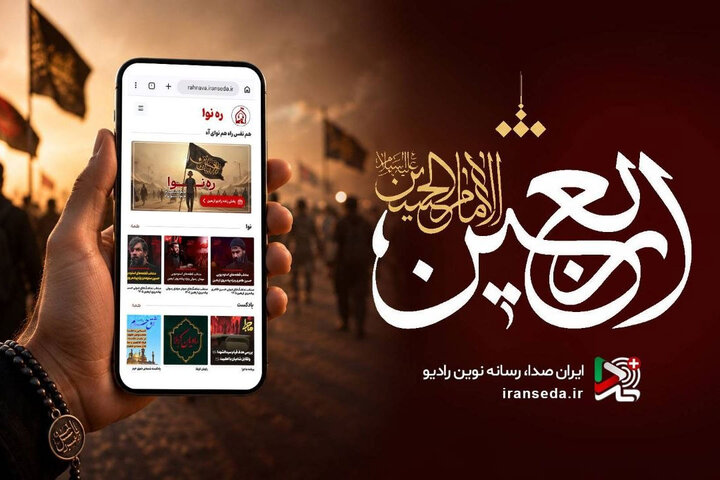 حسینیه اربعینی رادیو بر پا شد؛ اعلام ویژهبرنامهها حسینیه اربعینی رادیو بر پا شد؛ اعلام ویژهبرنامهها