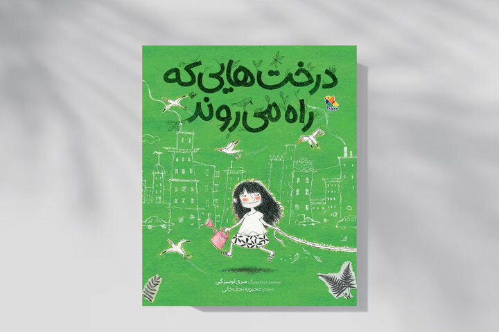 داستان درختهایی که در شهر راه میرفتند داستان درختهایی که در شهر راه میرفتند
