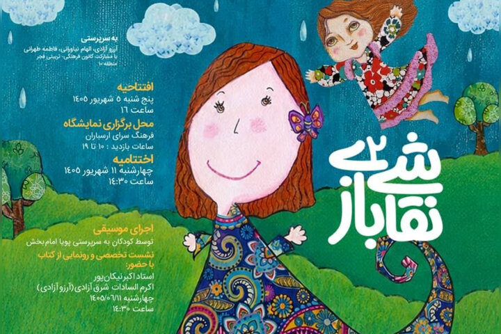 دومین «نقاشی بازی» به ارسباران رسید دومین «نقاشی بازی» به ارسباران رسید