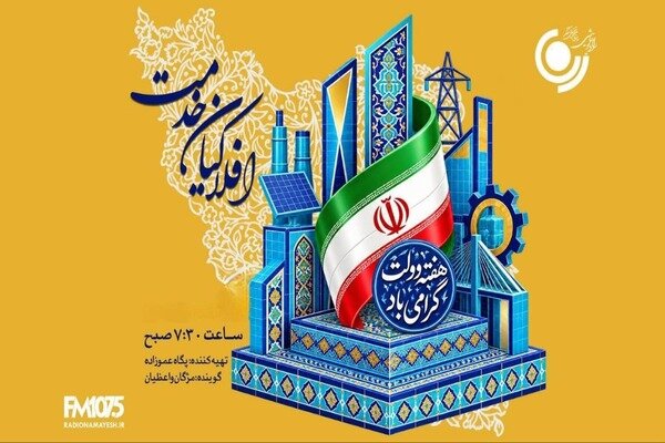 رادیو نمایش در «افلاکیان خدمت» روایتگر دولتمردان خدمتگزار میشود رادیو نمایش در «افلاکیان خدمت» روایتگر دولتمردان خدمتگزار میشود