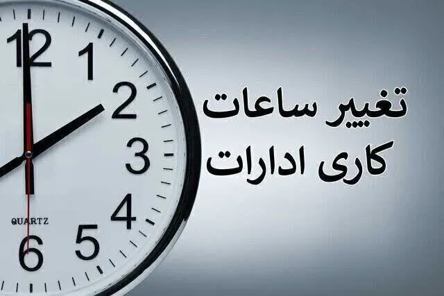 ساعت کاری ادارات از چه زمانی تغییر میکند؟ ساعت کاری ادارات از چه زمانی تغییر میکند؟