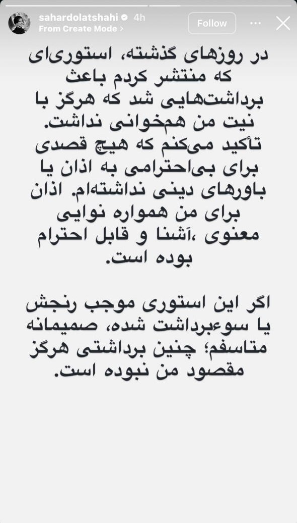 سحر دولتشاهی: قصد بی احترامی به باورهای دینی نداشتم؛ بد برداشت شد سحر دولتشاهی: قصد بی احترامی به باورهای دینی نداشتم؛ بد برداشت شد