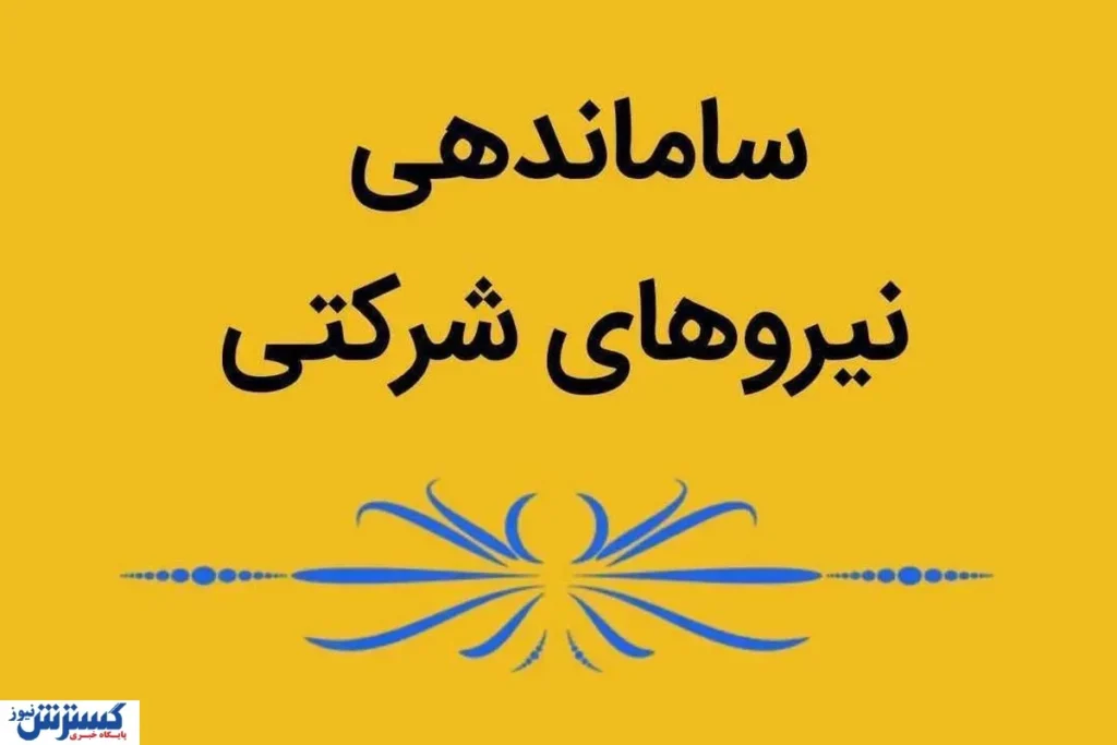 طرح ساماندهی نیروهای شرکتی / مصوبه دولت چه زمانی اجرا میشود؟ طرح ساماندهی نیروهای شرکتی / مصوبه دولت چه زمانی اجرا میشود؟