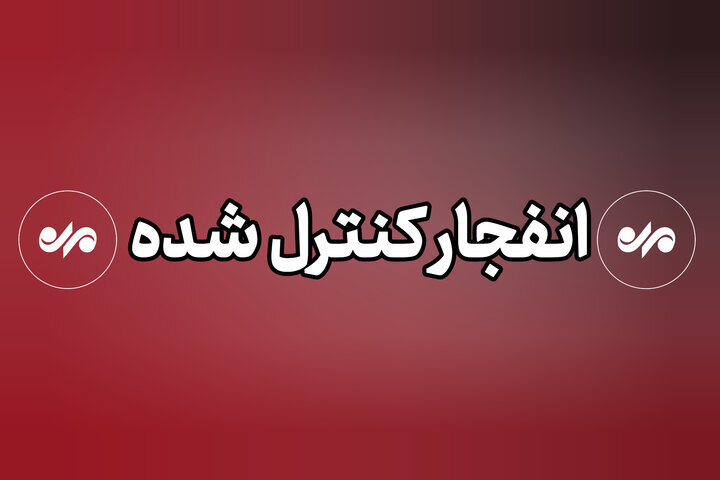 عملیات انهدام مهمات در شرق تهران عملیات انهدام مهمات در شرق تهران