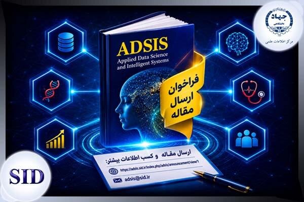 فراخوان ارسال مقاله مجله هوش مصنوعی و علم داده ADSIS فراخوان ارسال مقاله مجله هوش مصنوعی و علم داده ADSIS