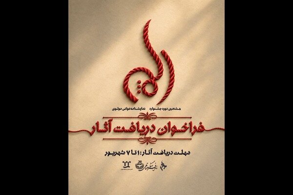 فراخوان دریافت آثار جشنواره نمایشنامهخوانی مولوی منتشر شد فراخوان دریافت آثار جشنواره نمایشنامهخوانی مولوی منتشر شد