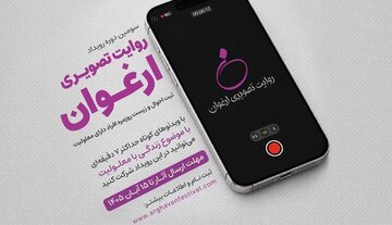 فراخوان سومین رویداد «روایت تصویری ارغوان» منتشر شد/ روایت زندگی افراد دارای معلولیت فراخوان سومین رویداد «روایت تصویری ارغوان» منتشر شد/ روایت زندگی افراد دارای معلولیت