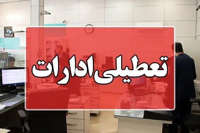 فوری / ادارات این استان یکشنبه ۱ شهریور ۱۴۰۵ تعطیل شد فوری / ادارات این استان یکشنبه ۱ شهریور ۱۴۰۵ تعطیل شد