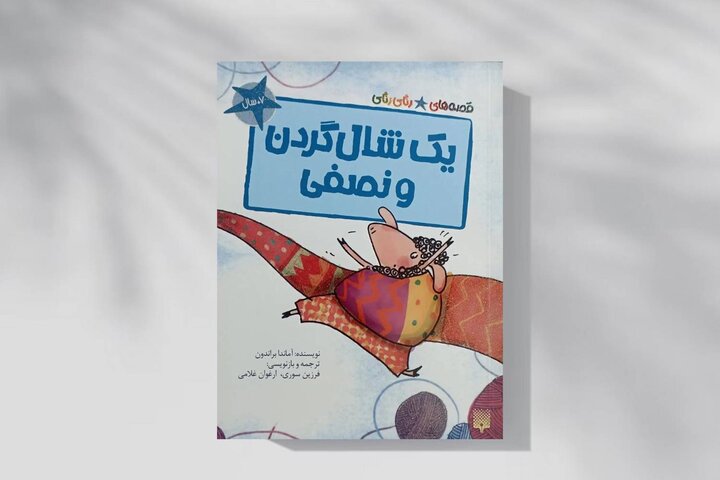 ماجرای یک شالگردن خیلی خیلی بلند ماجرای یک شالگردن خیلی خیلی بلند
