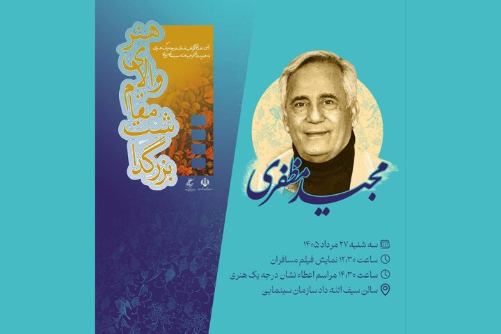مجید مظفری گواهینامه درجه یک هنری میگیرد مجید مظفری گواهینامه درجه یک هنری میگیرد