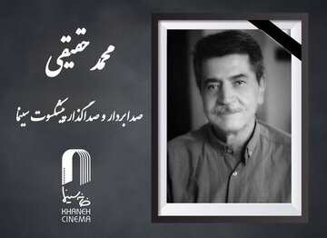 محمد حقیقی، صدابردار و صداگذار پیشکسوت سینمای ایران درگذشت محمد حقیقی، صدابردار و صداگذار پیشکسوت سینمای ایران درگذشت