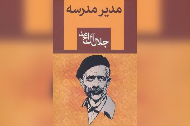 «مدیر مدرسه» جلال آل احمد سریال میشود «مدیر مدرسه» جلال آل احمد سریال میشود