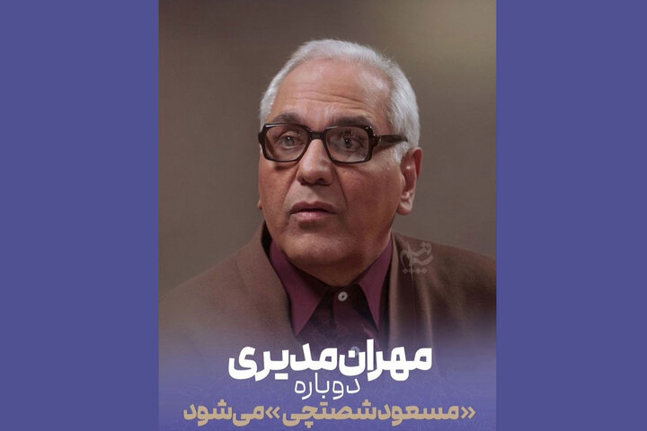 «مرد سه هزار چهره» در راه آنتن؛ مهران مدیری دوباره مسعود شصتچی میشود «مرد سه هزار چهره» در راه آنتن؛ مهران مدیری دوباره مسعود شصتچی میشود