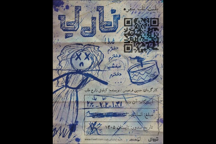 «ناریا» در تماشاخانه جوانمرد «ناریا» در تماشاخانه جوانمرد