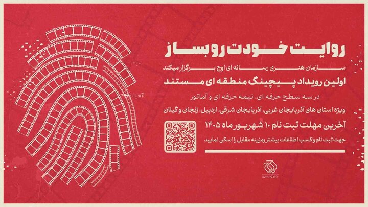نخستین رویداد «پیچینگ مستند» در شمال غرب ایران برگزار میشود نخستین رویداد «پیچینگ مستند» در شمال غرب ایران برگزار میشود