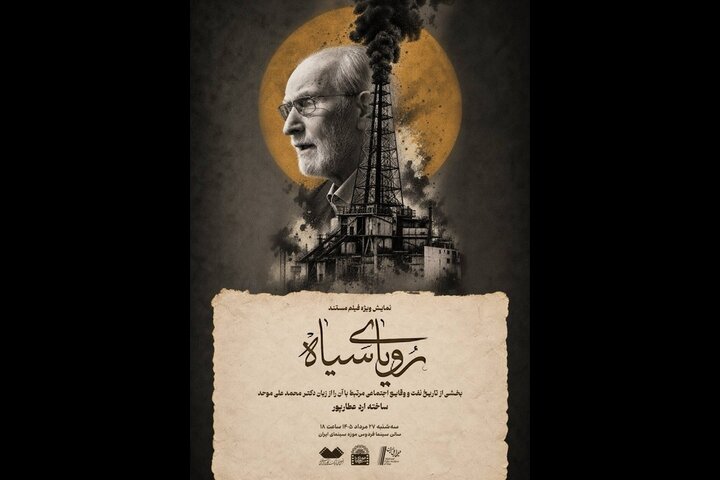 نمایش مستند «رویای سیاه» با حضور محمدعلی موحد نمایش مستند «رویای سیاه» با حضور محمدعلی موحد