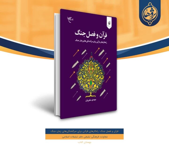 نگاهی به حدود ۶۰۰ آیه مرتبط با جهاد و قتال و پاسخ به چالشهای امروز نگاهی به حدود ۶۰۰ آیه مرتبط با جهاد و قتال و پاسخ به چالش های امروز