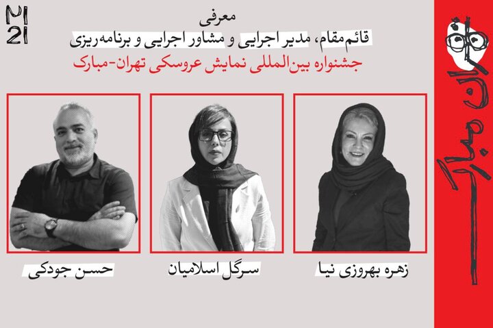 چند انتصاب جدید در جشنواره عروسکی تهران-مبارک چند انتصاب جدید در جشنواره عروسکی تهران-مبارک