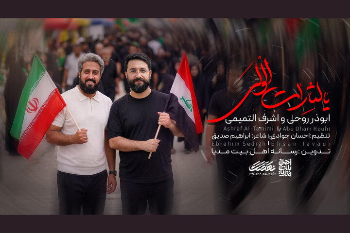 «یالثارات الولی» تماشایی شد؛ همراهی ابوذر روحی با اشرف التمیمی «یالثارات الولی» تماشایی شد؛ همراهی ابوذر روحی با اشرف التمیمی