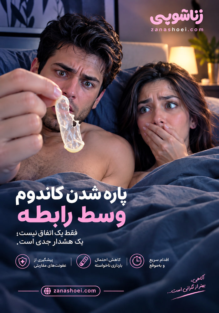 علت پاره شدن کاندوم چیست و در صورت پارگی چه اقدام اورژانسی باید انجام داد؟ پیشگیری اورژانسی برای جلوگیری از بارداری