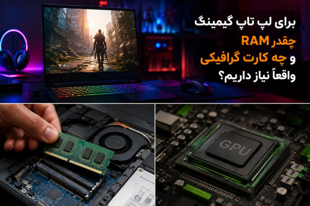 برای لپ تاپ گیمینگ چقدر RAM و چه کارت گرافیکی واقعا نیاز داریم؟ برای لپ تاپ گیمینگ چقدر RAM و چه کارت گرافیکی واقعا نیاز داریم؟