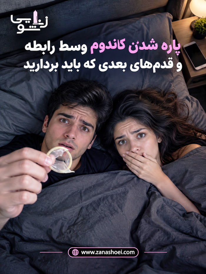 علت پاره شدن کاندوم چیست و در صورت پارگی چه اقدام اورژانسی باید انجام داد؟ علت پاره شدن کاندوم چیست و در صورت پارگی چه اقدام اورژانسی باید انجام داد؟