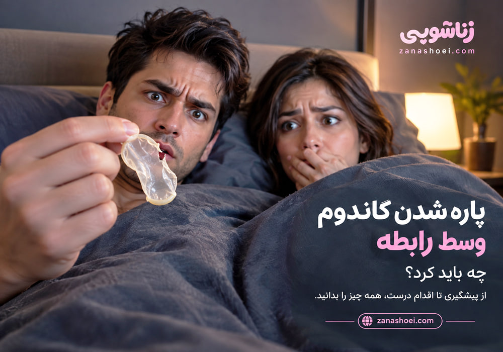 علت پاره شدن کاندوم چیست و در صورت پارگی چه اقدام اورژانسی باید انجام داد؟ چه علائمی نیاز به بررسی دارند؟