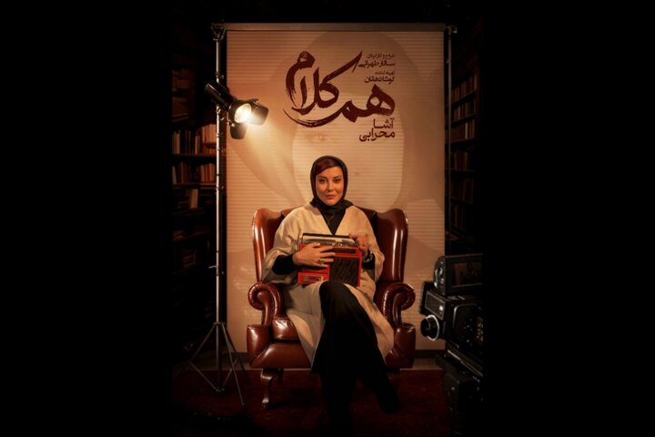 آشا محرابی مهمان «همکلام» میشود آشا محرابی مهمان «همکلام» میشود